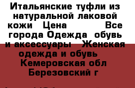 Итальянские туфли из натуральной лаковой кожи › Цена ­ 4 000 - Все города Одежда, обувь и аксессуары » Женская одежда и обувь   . Кемеровская обл.,Березовский г.